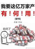 我要这千亿家产有何用
