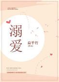 溺爱余温全文免费阅读