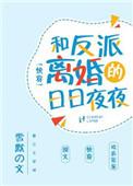 我和反派离婚了木妖娆