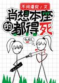 肖想本座全文免费阅读