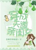 穿书之天道亲闺女短剧