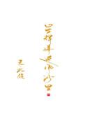 类似星辉落进风沙里