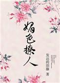 奈何她媚色可撩txt