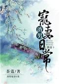 渣男宠妻日常by茶蔻