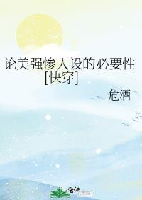 论美强惨人设的必要性快穿TXT