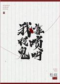我靠唢呐踏平仙界第二季免费观看全集
