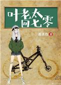 叶老太回七零 作者燕水色