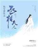 重生之农门丞相夫人