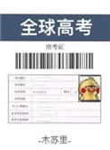 全球高考未减版