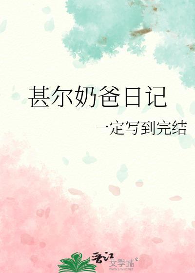 奶爸日记叶秋全集