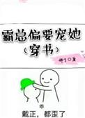 霸总偏要宠她免费阅读