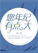 你年纪大老了