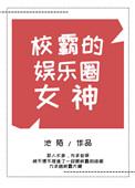 校霸女主推荐