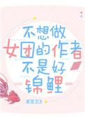 作者不想做美女的