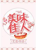 电影美味人生在线观看