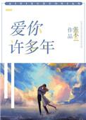 爱你许多年txt百度