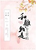 和离我是专业的乐文千千