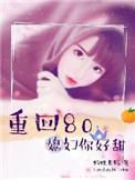 重回80年代媳妇有点辣