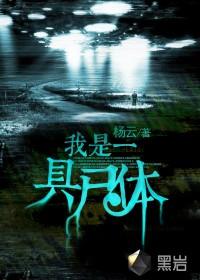 我是一具尸具百度百科