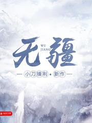 无疆队
