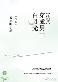 穿成男主早死的白月光我不干了