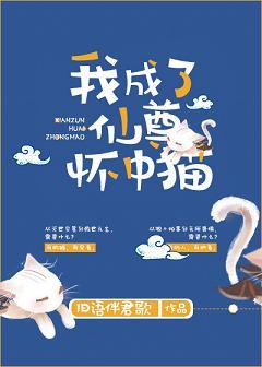 我成了仙尊怀中猫格格党