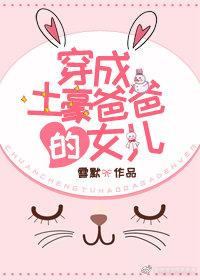 穿成土豪的娇气包假闺女免费晋江
