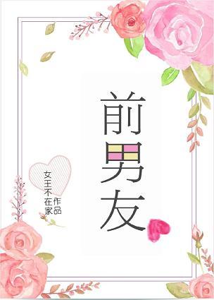 前男友的占有欲
