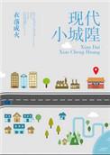 现代小城隍完结番外txt