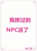 我撩过的npc活了by