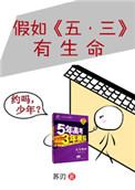 假如五三成精了