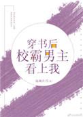 穿书后我成了校霸的女神