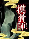 摸骨诊病属于什么档次