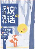 不准跟我说话广播剧mp3