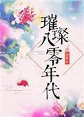 璀璨的八零年代