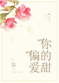 偏爱你短剧