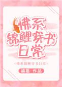 佛系锦鲤TXT