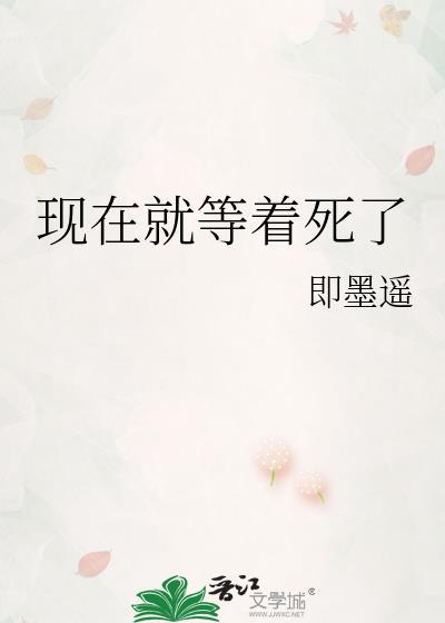 现在就等待