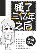 我沉睡了几亿年化为小岛