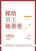 嫁给男主他爹txt书包网cc