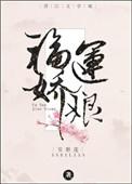 福运娇娘by安碧连