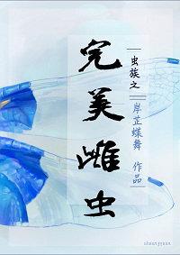 虫族之完美雄虫