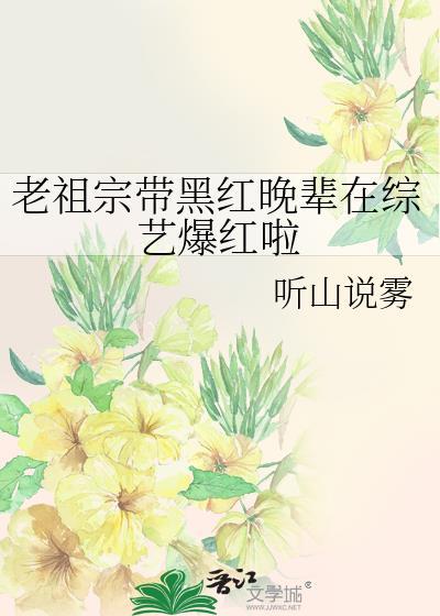 老祖宗带黑红晚辈在综艺爆红橙意泛泛