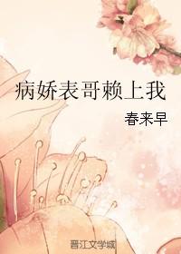 病娇表哥为我折腰txt
