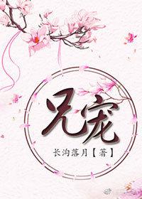 兄宠弟笔趣阁
