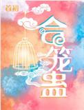 合笼蛊 百度