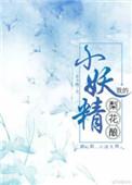 梨花酿在线阅读