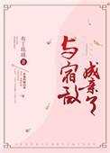 与宿敌成亲了的章节