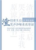 渣们重生后哭声txt