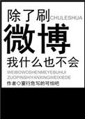 除了微博还有谁能陪我发的说说